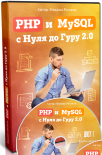 Постер: PHP и MySQL с Нуля до Гуру 2.0