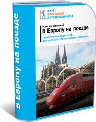 Постер: В Европу на поезде