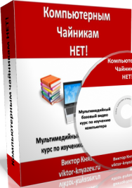 Постер: Компьютерным чайникам НЕТ!