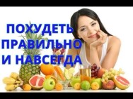 Постер: Похудеть правильно и навсегда