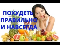 Видеокурс
 Похудеть правильно и навсегда