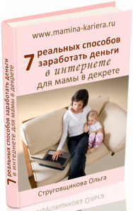 Постер: 7 реальных способов заработать в интернете для мамы в декрете