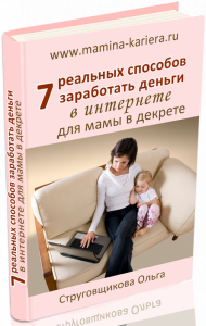 Книга
 7 реальных способов заработать в интернете для мамы в декрете