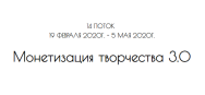Постер: Монетизация творчества 3.0