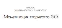 Монетизация творчества 3.0