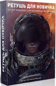 Курс
 Ретушь для новичка
