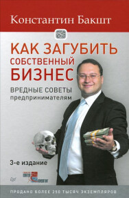 Постер: Как загубить собственный бизнес. Вредные советы предпринимателям