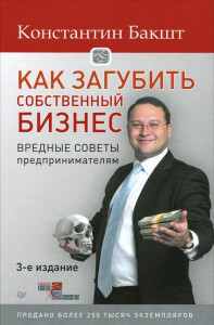 Книга
 Как загубить собственный бизнес. Вредные советы предпринимателям