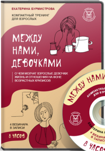 Тренинг
 Между нами, девочками