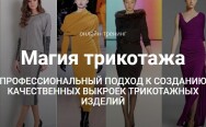 Постер: Магия трикотажа