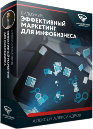 Постер: Эффективный маркетинг для инфобизнеса