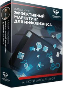 Видеокурс
 Эффективный маркетинг для инфобизнеса