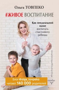 Книга
 #Живое воспитание. Как неидеальной маме воспитать счастливого ребенка