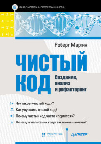 Постер: Чистый код. Создание, анализ и рефакторинг