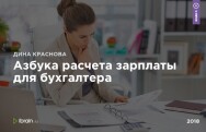 Постер: Азбука расчета зарплаты для бухгалтера