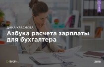 Азбука расчета зарплаты для бухгалтера