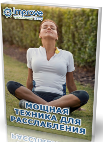 Видеокурс
 Мощная техника для расслабления