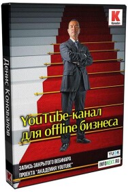 Постер: YouTube-канал для оффлайн-бизнеса