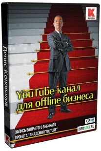 Постер: YouTube-канал для оффлайн-бизнеса