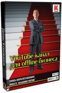 Вебинар
 YouTube-канал для оффлайн-бизнеса