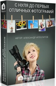 Постер: С нуля до первых отличных фотографий