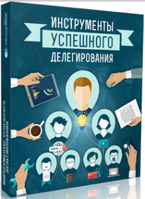 Видеокурс
 Инструменты успешного делегирования