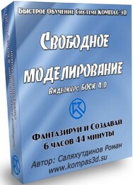 Постер: Свободное моделирование в КОМПАС-3D