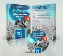Постер: Photoshop: уроки повышения мастерства 2.0