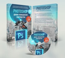 Видеокурс
 Photoshop: уроки повышения мастерства 2.0