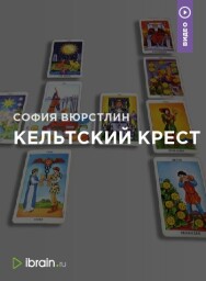 Постер: Кельтский крест