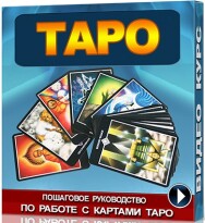 Постер: Обучение Таро