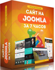 Сайт на Joomla за 7 часов