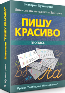 Интенсив
 Пишу красиво