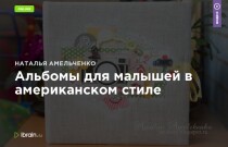 Альбомы для малышей в американском стиле