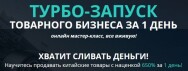 Постер: Турбо-запуск товарного бизнеса за 1 день