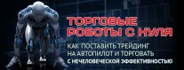 Постер: Торговые роботы с нуля