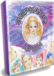 Постер: Зеркало души. Портрет