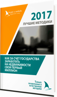 Постер: Как за счет государства заработать на недвижимости первый миллион