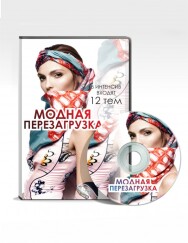 Постер: Модная перезагрузка