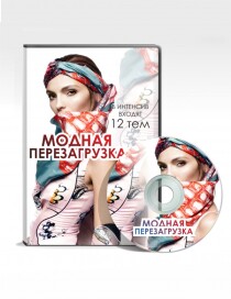 Интенсив
 Модная перезагрузка