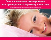 Семинар
 Секс на миллион долларов