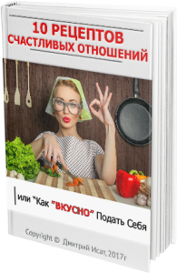 Книга 10 рецептов счастливых отношений