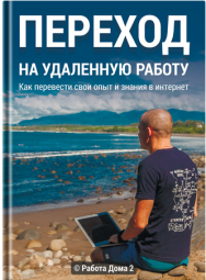 Постер: Переход на удаленную работу