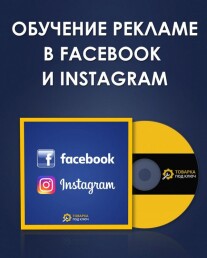 Постер: Обучение рекламе в Facebook и Instagram