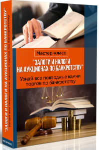 Мастер-класс
 Налоги и залоги на аукционах по банкротству