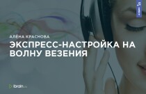 Аудиокурс
 Экспресс-настройка на волну везения