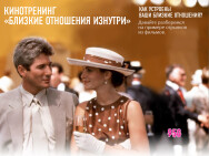 Постер: Близкие отношения изнутри