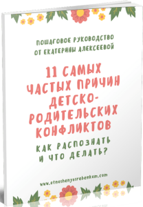 Текст
 11 самых частых причин детско-родительских конфликтов