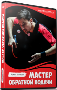 Постер: Мастер обратной подачи