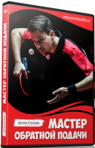Видеокурс
 Мастер обратной подачи